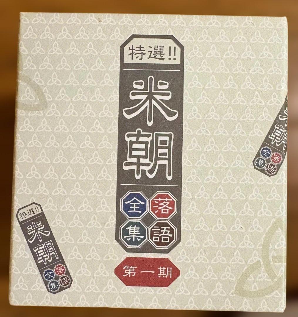 人間国宝・永久保存版!!：中古【CD】特選!! 米朝 全落語集 第一期
