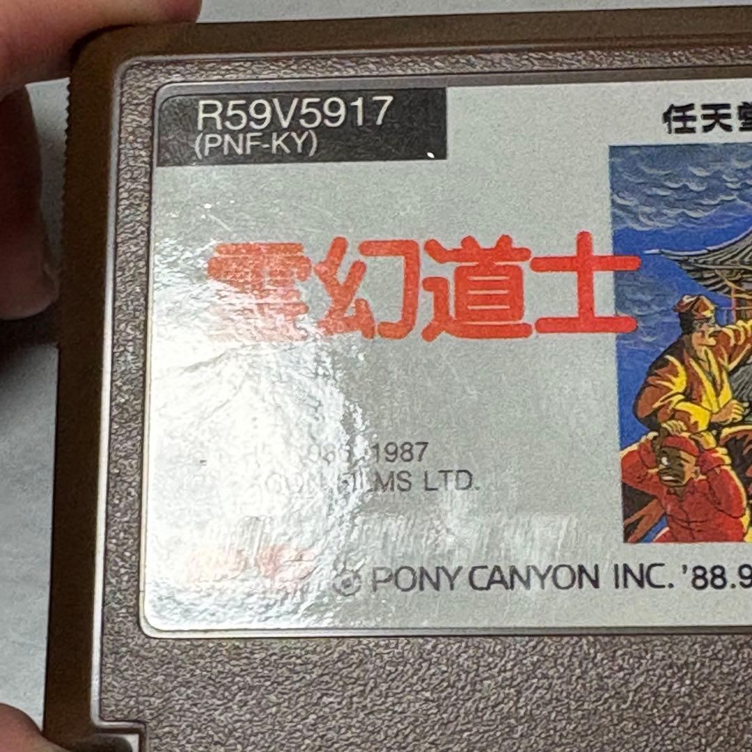 霊幻道士 ファミコンソフト