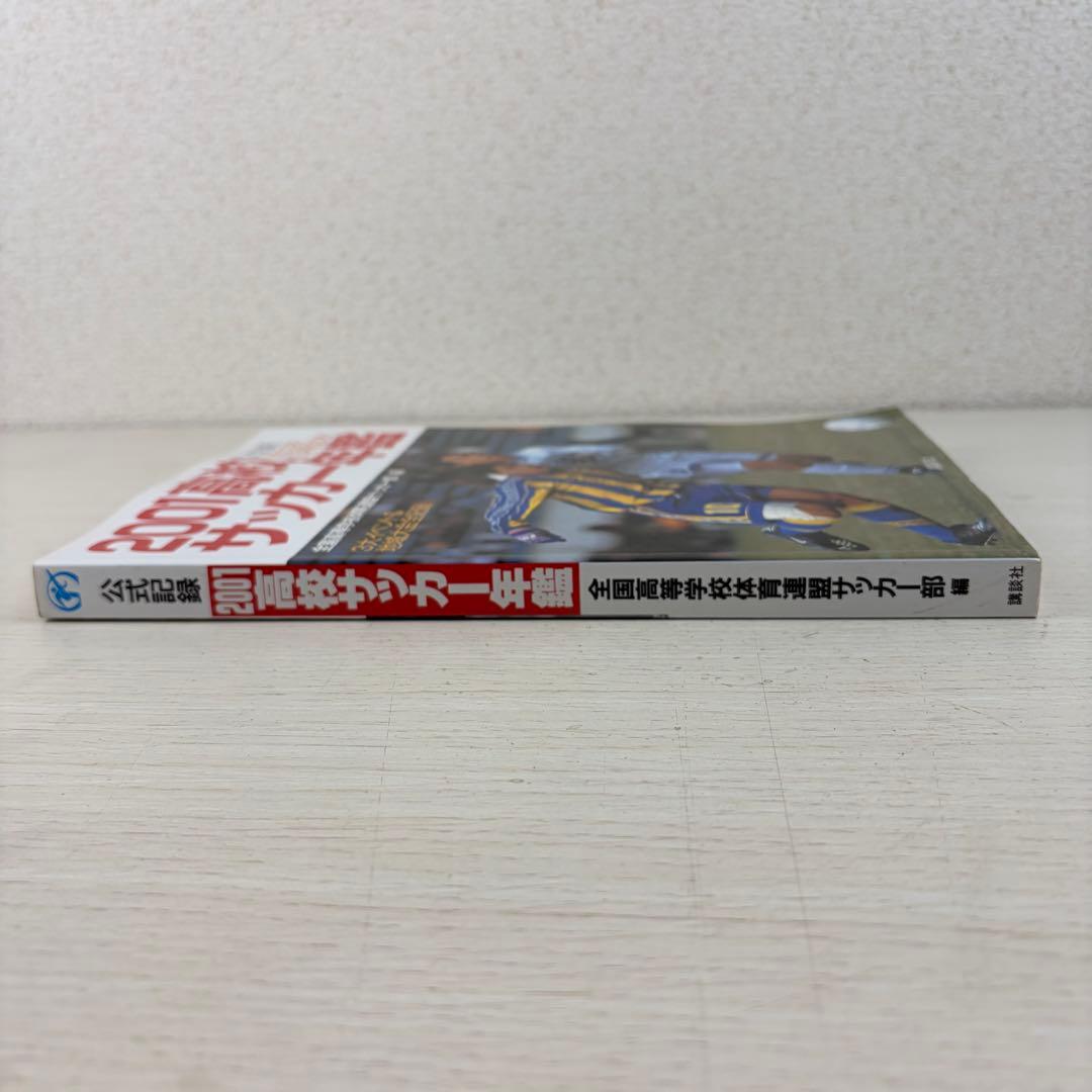 希少 高校サッカー年鑑 公式記録 2001