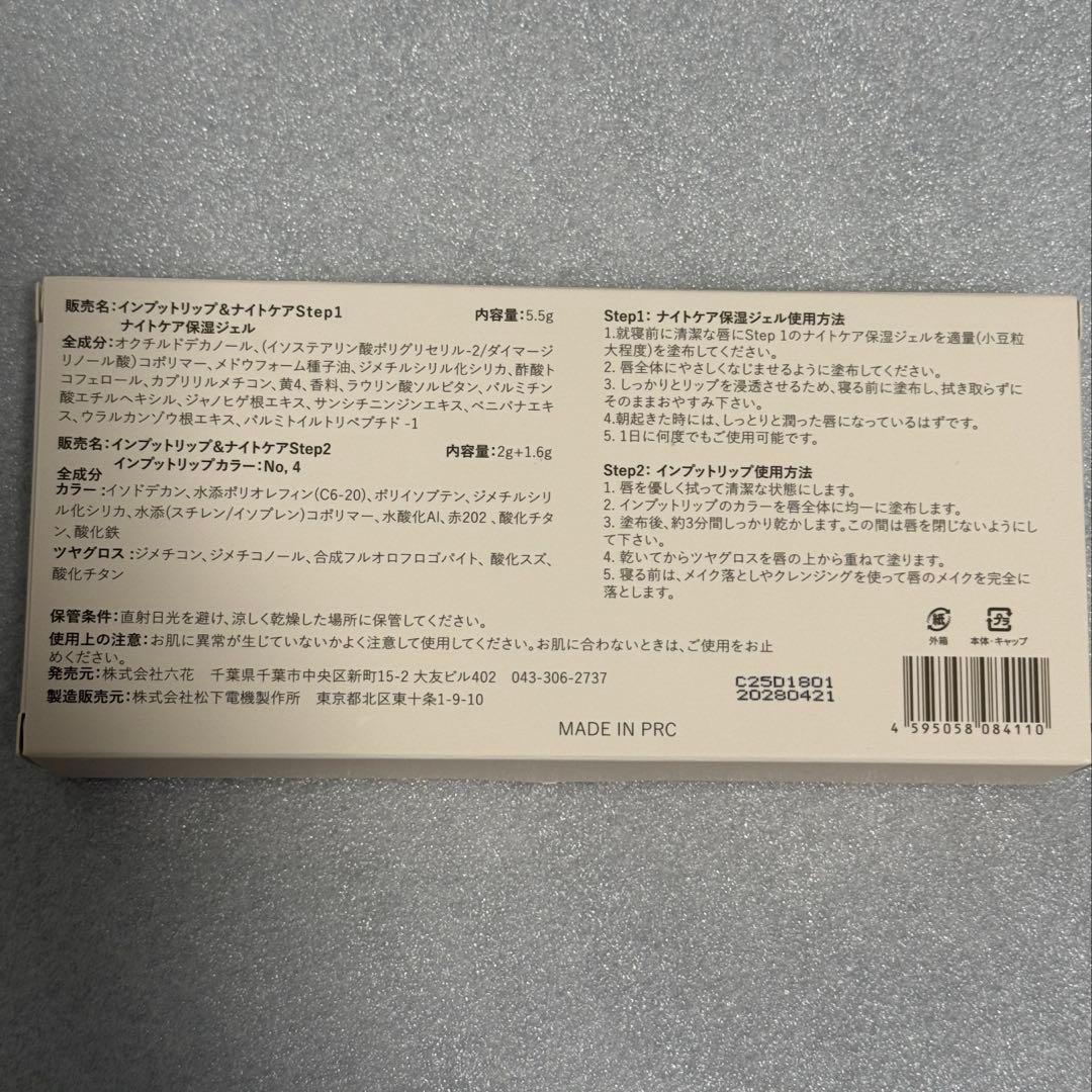 インプットリップ ナイトケアNo4 Min Min