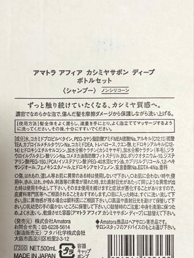 アマトラアフィアカシミヤサボンディープシャンプー500ml【空ボトルセット】