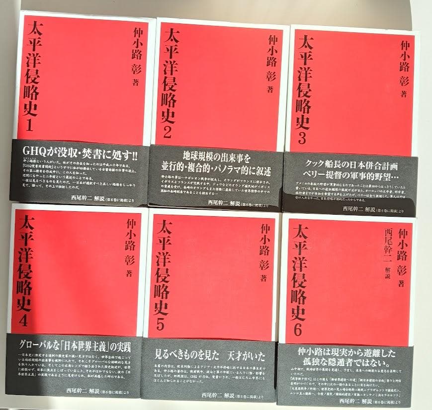【帯付・6冊揃】太平洋侵略史　全6巻揃　仲小路彰