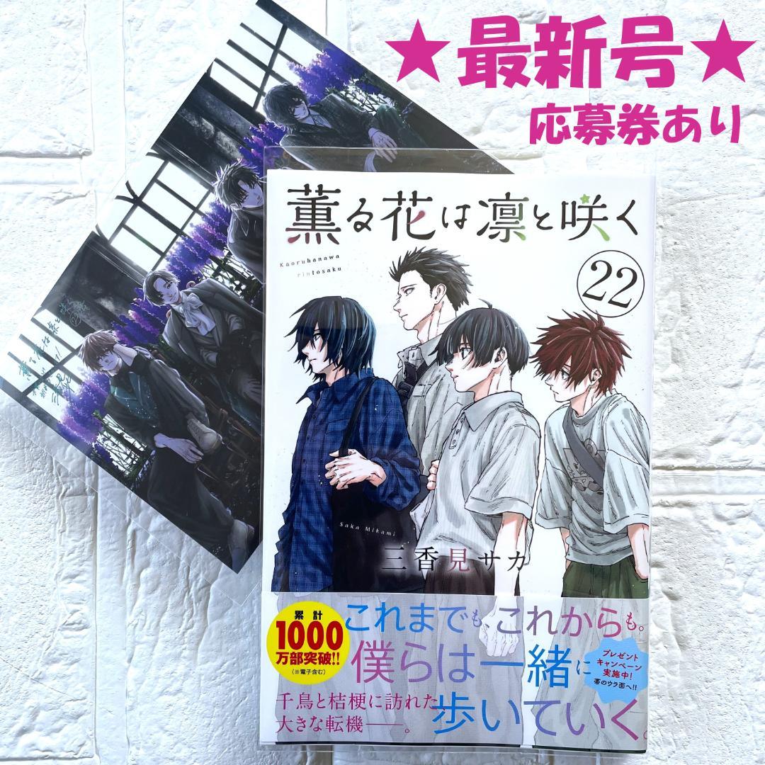 【新刊】薫る花は凛と咲く　22　既刊 全巻　特典　ポスター　複製原画　応募券あり