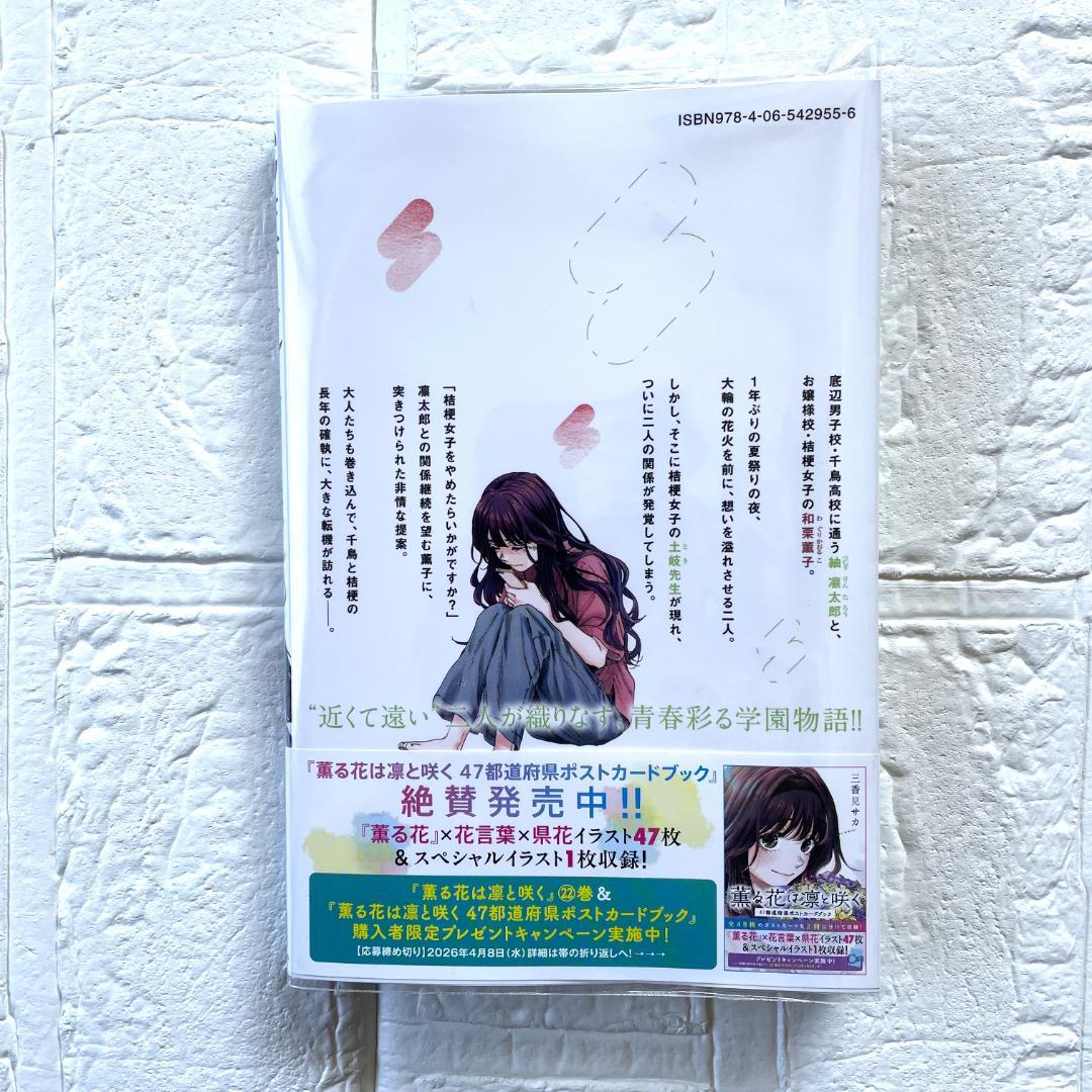 【新刊】薫る花は凛と咲く　22　既刊 全巻　特典　ポスター　複製原画　応募券あり