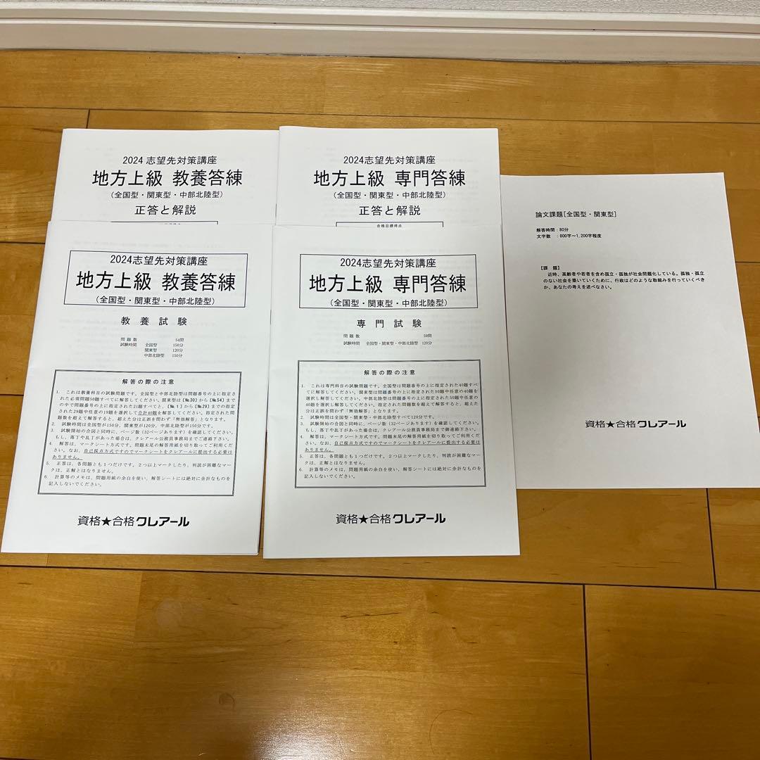 2024年合格目標 地方上級 公務員試験テキスト クレアール 大卒