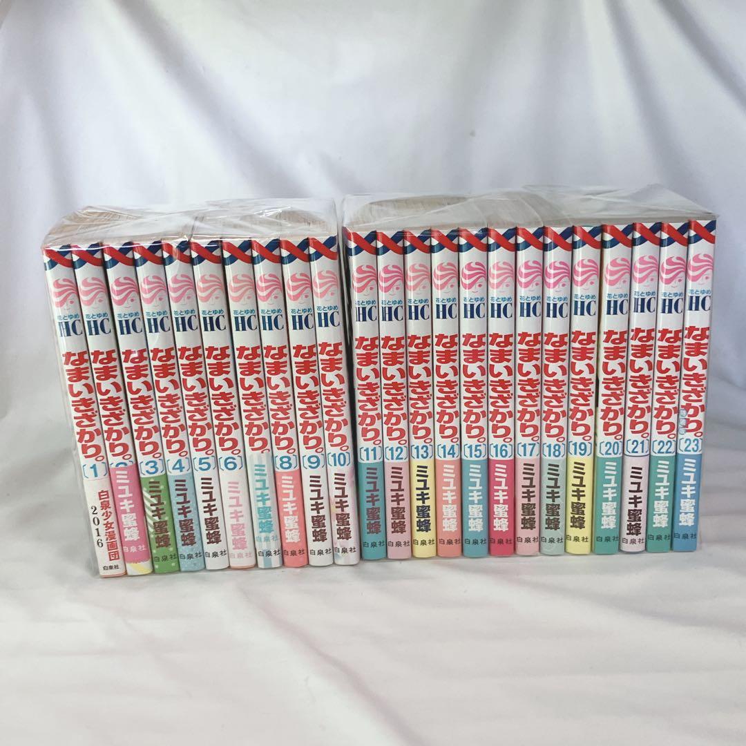 なまいきざかり 1〜23巻　全巻セット