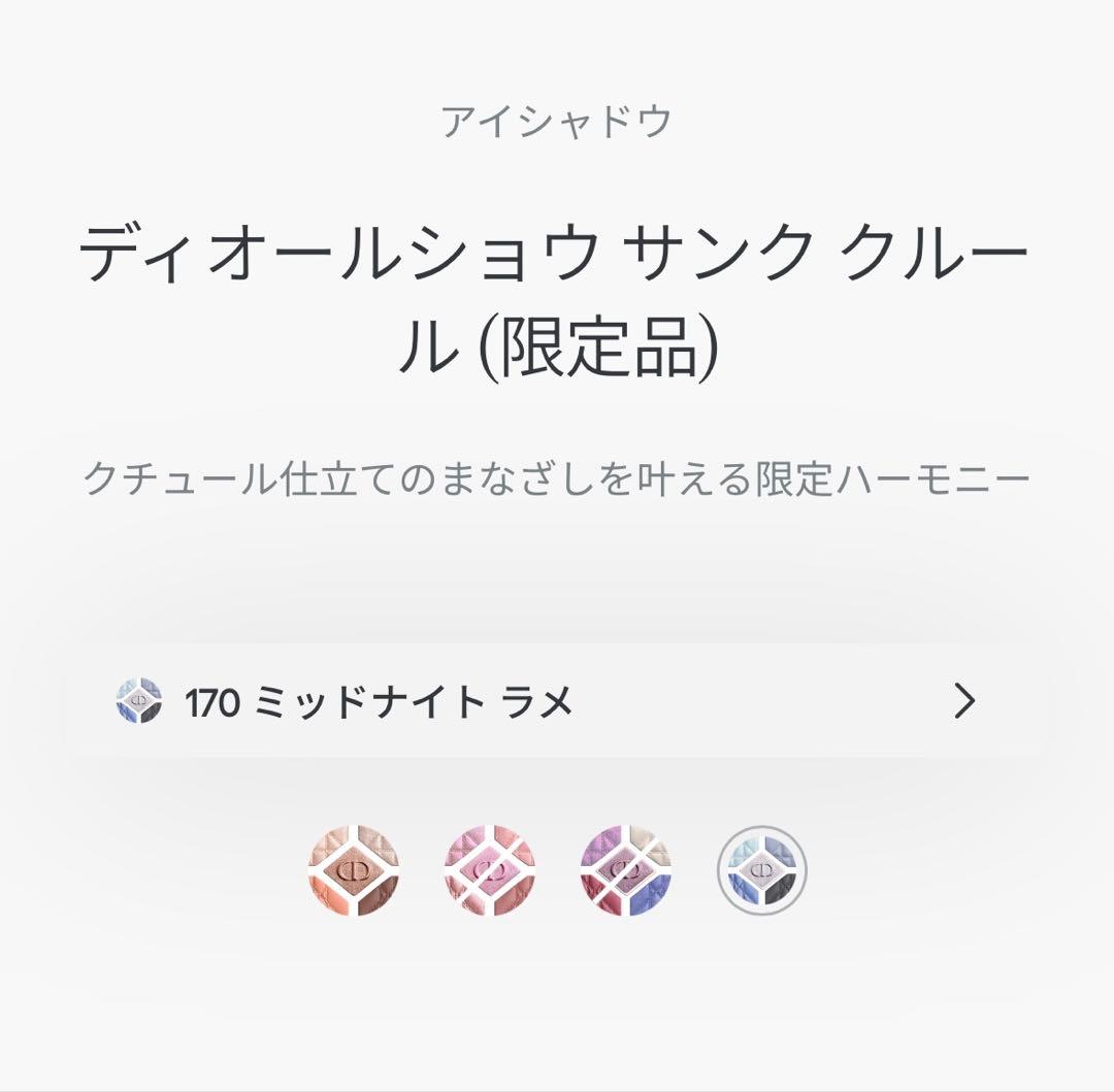 新品未開封ディオールショウサンククルール170ミッドナイトラメ限定