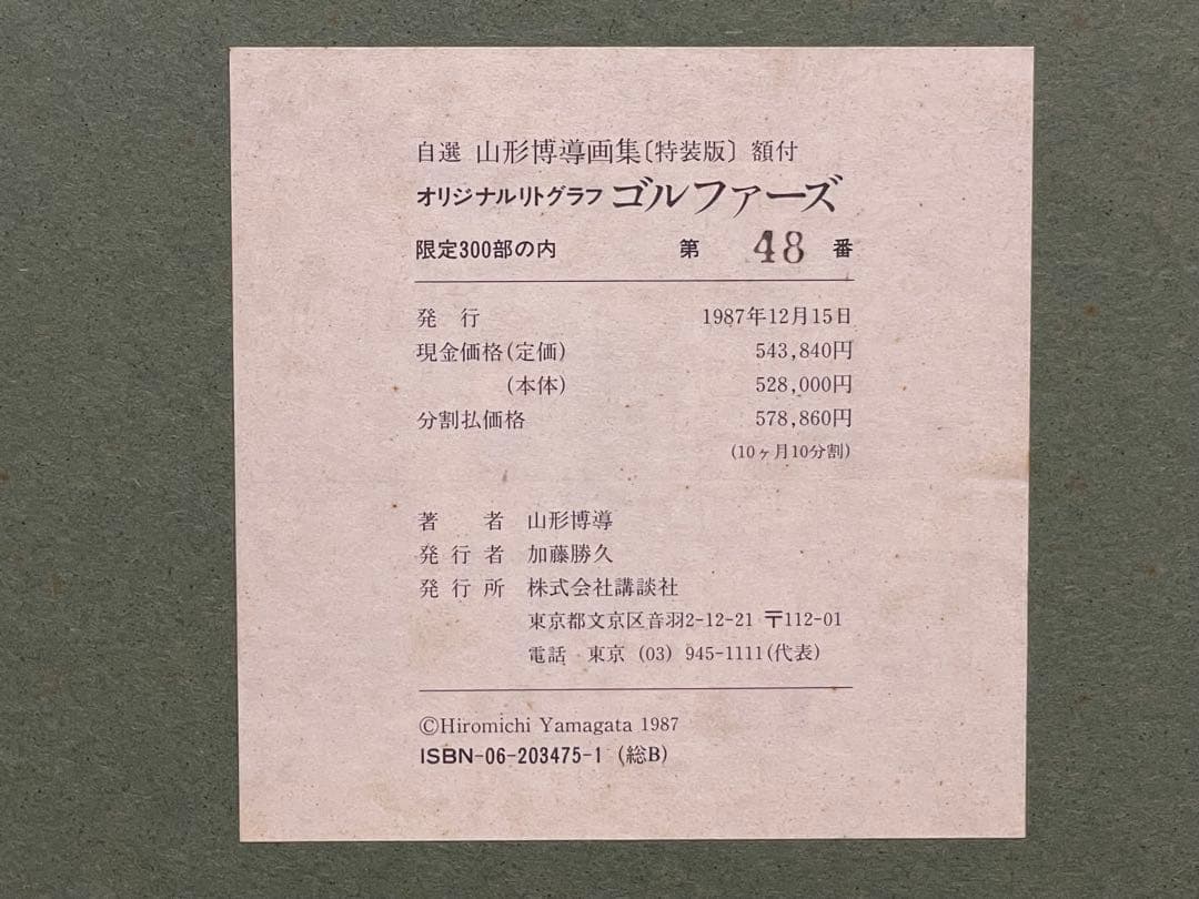 ヒロヤマガタ　ゴルファーズ　シルクスクリーン 48/300 山形博導画集　額付