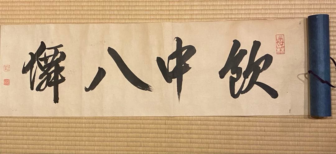 巻物 100