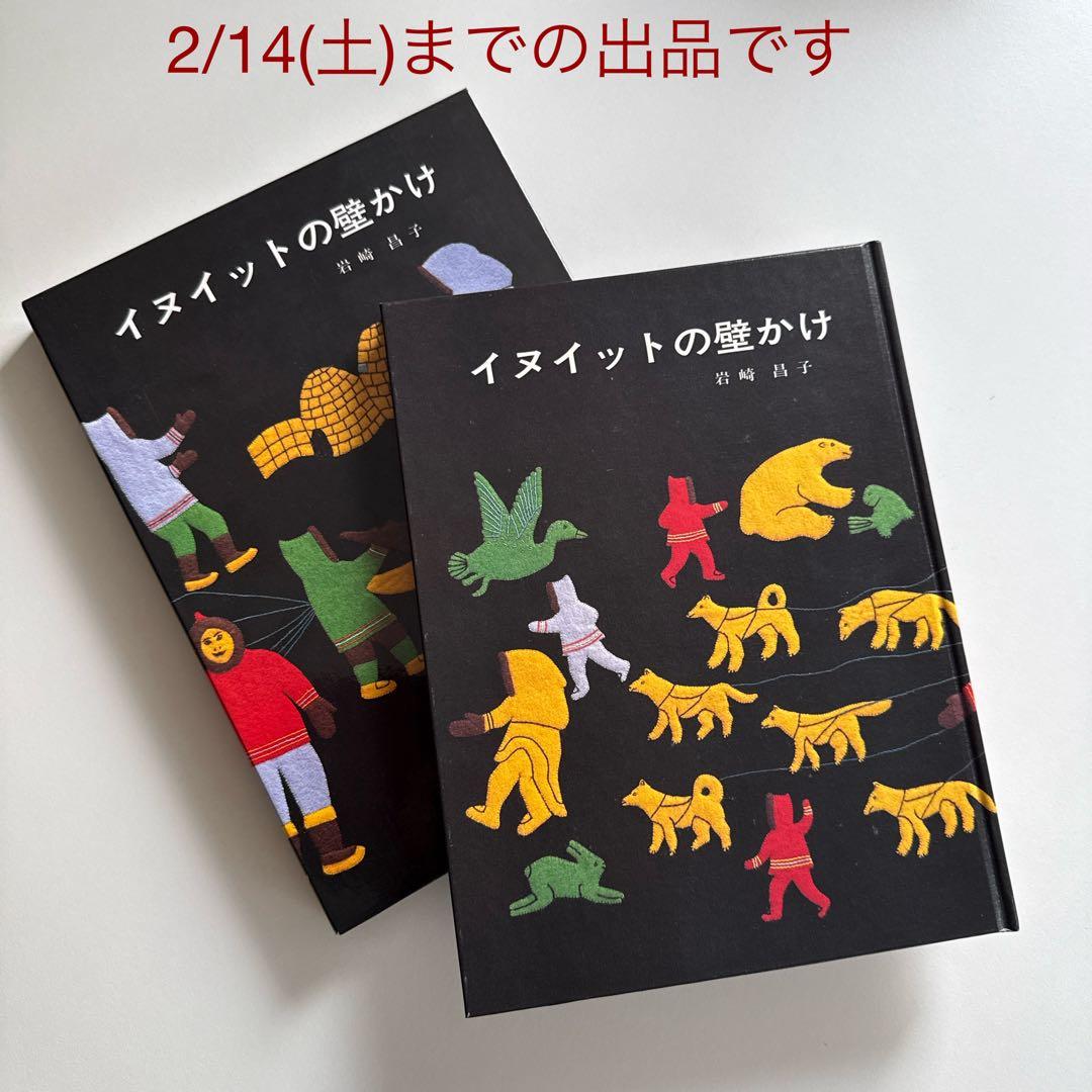 お値下げしました【著者直筆サイン本・宛名あり】イヌイットの壁かけ （函付き）