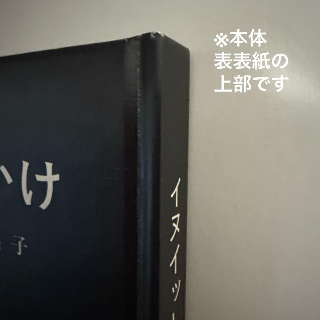 お値下げしました【著者直筆サイン本・宛名あり】イヌイットの壁かけ （函付き）