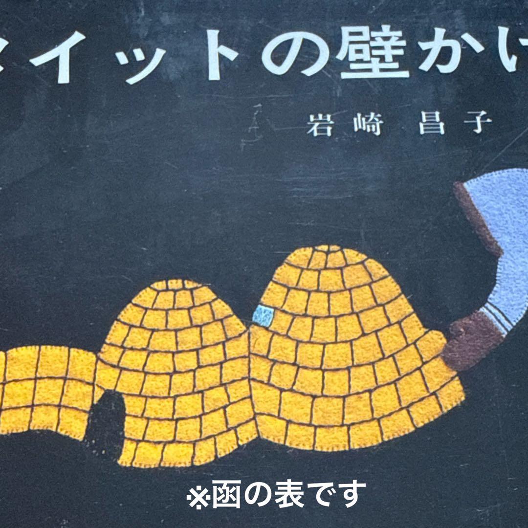 お値下げしました【著者直筆サイン本・宛名あり】イヌイットの壁かけ （函付き）