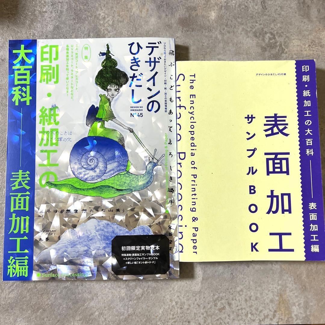 デザインのひきだし 45,50,51,53 ４冊 付録有 セット