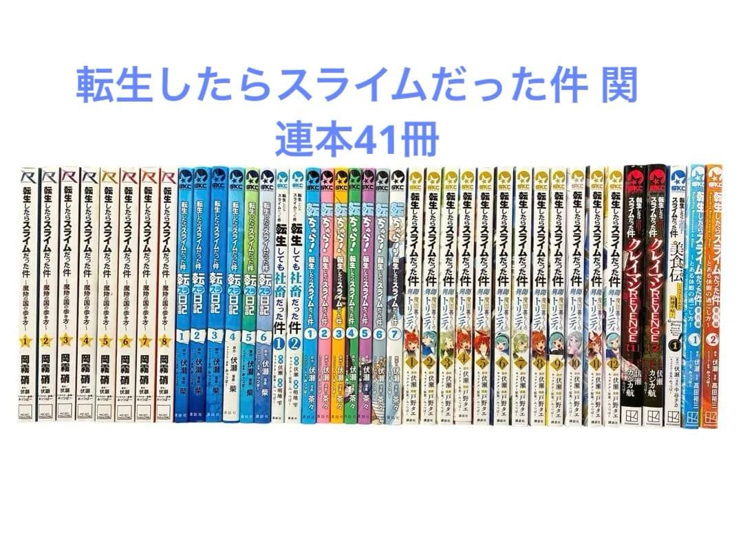 【映画化】転生したらスライムだった件 全30巻既刊セット+関連本41冊セット