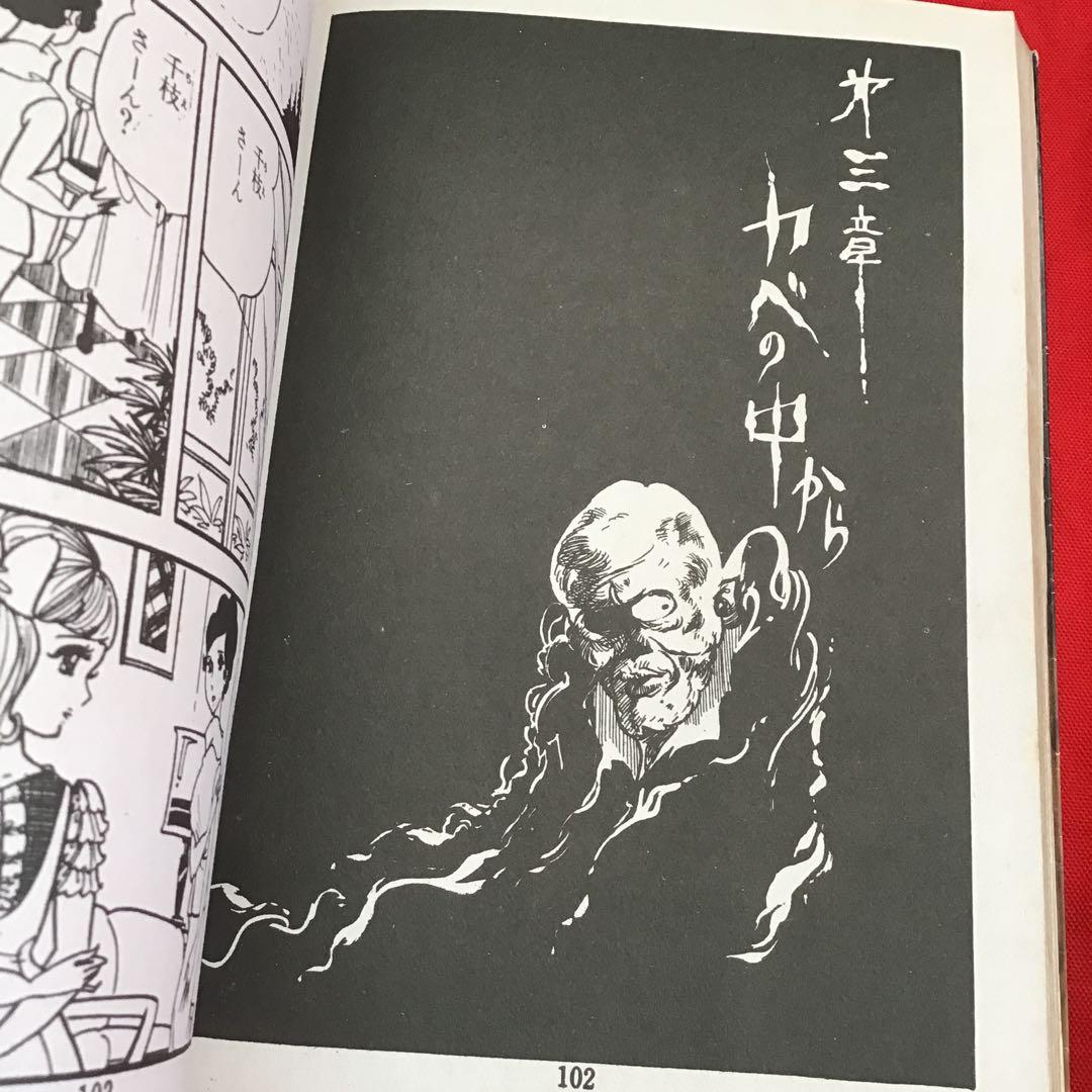 少女スリラー　壁の中の狂女 浅丘ルリ 東京漫画出版社