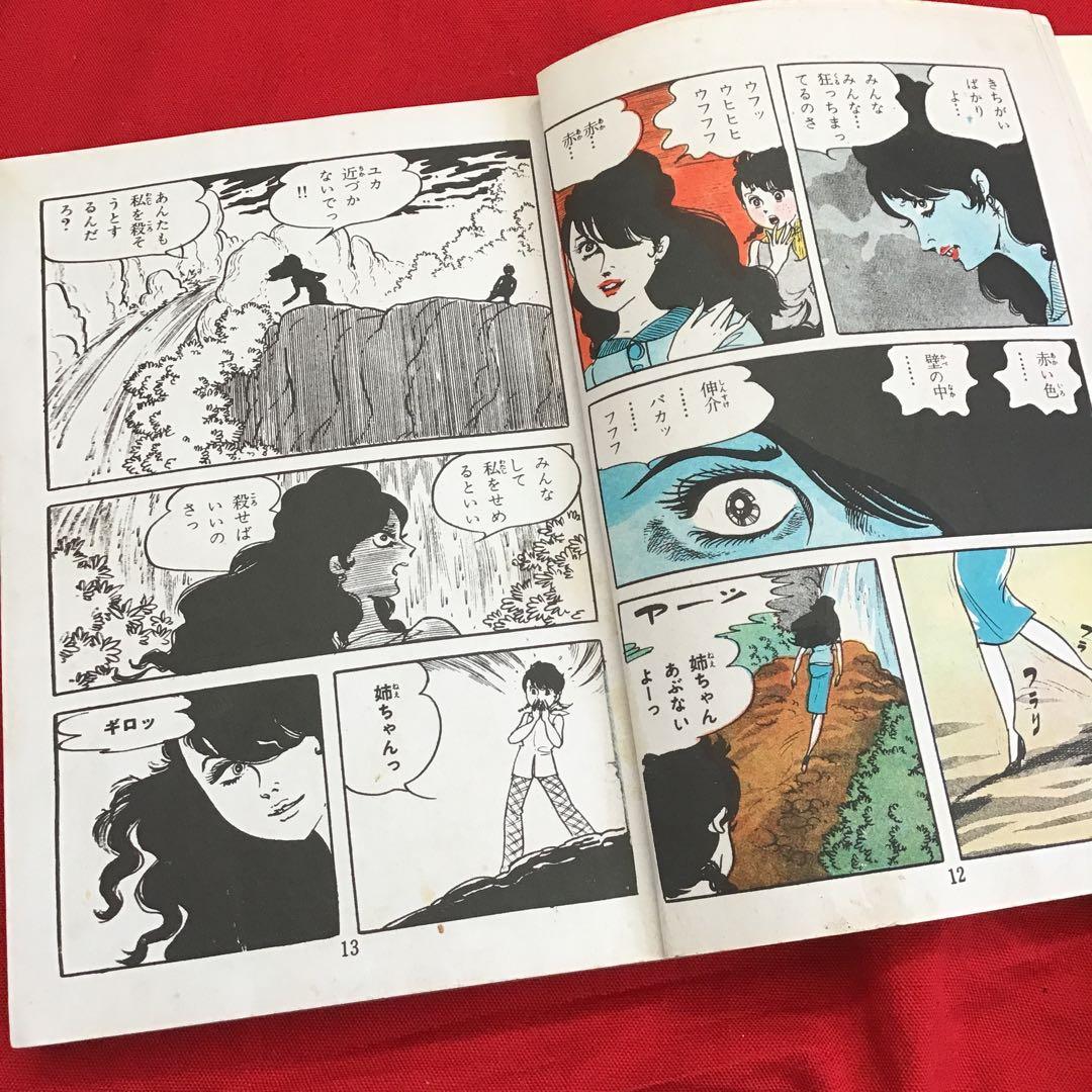 少女スリラー　壁の中の狂女 浅丘ルリ 東京漫画出版社