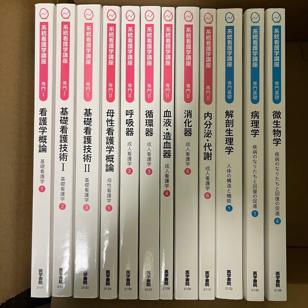 医学書院 系統看護学講座 看護学生 教科書まとめ売り