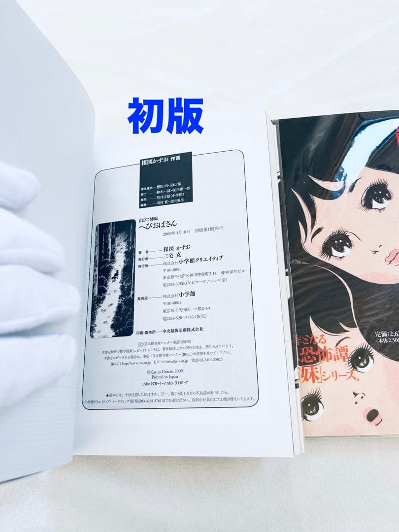 新品未読品　楳図かずお　へびおばさん　山びこ姉妹　2冊セット