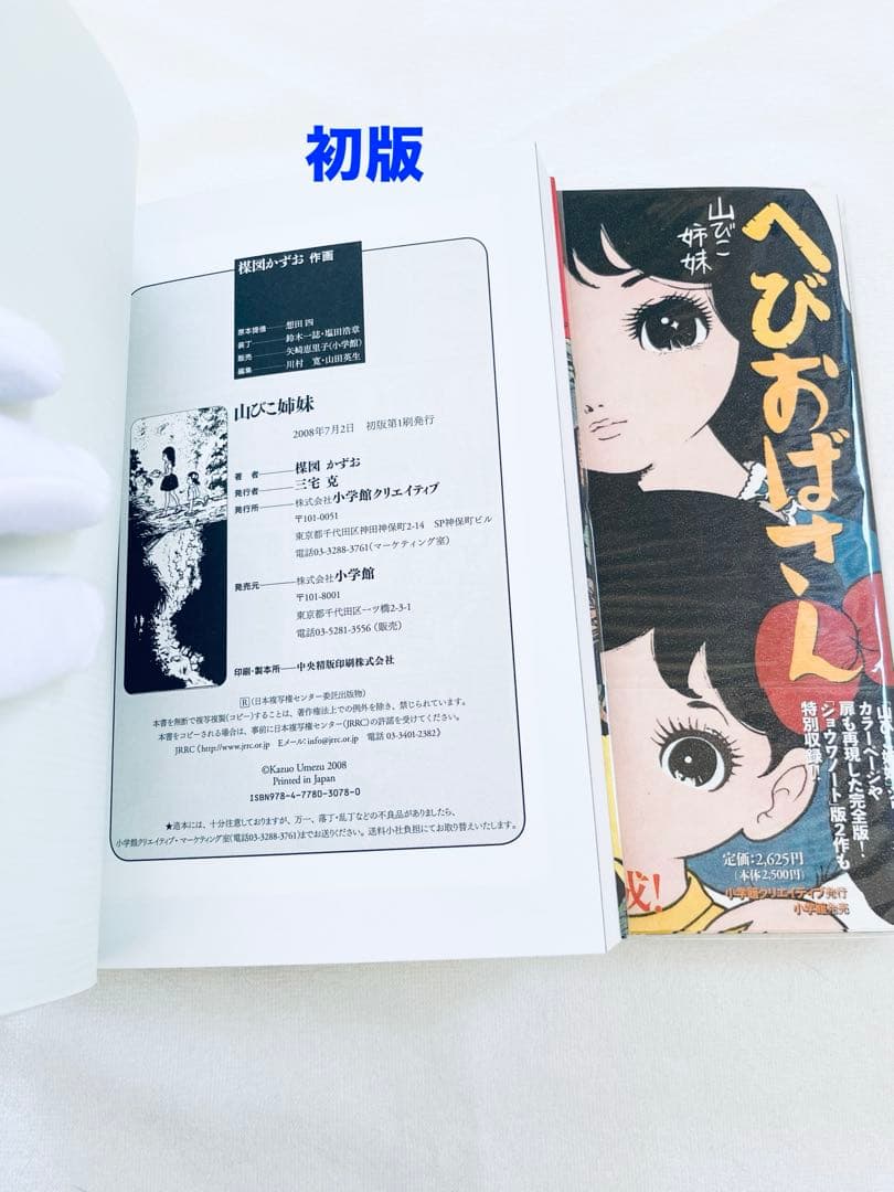 新品未読品　楳図かずお　へびおばさん　山びこ姉妹　2冊セット