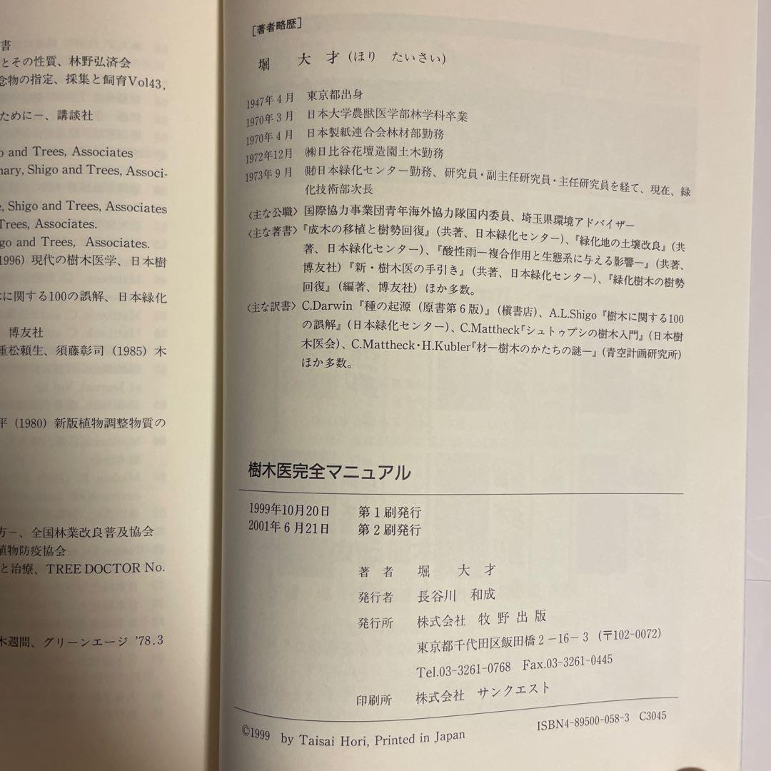 樹木医完全マニュアル