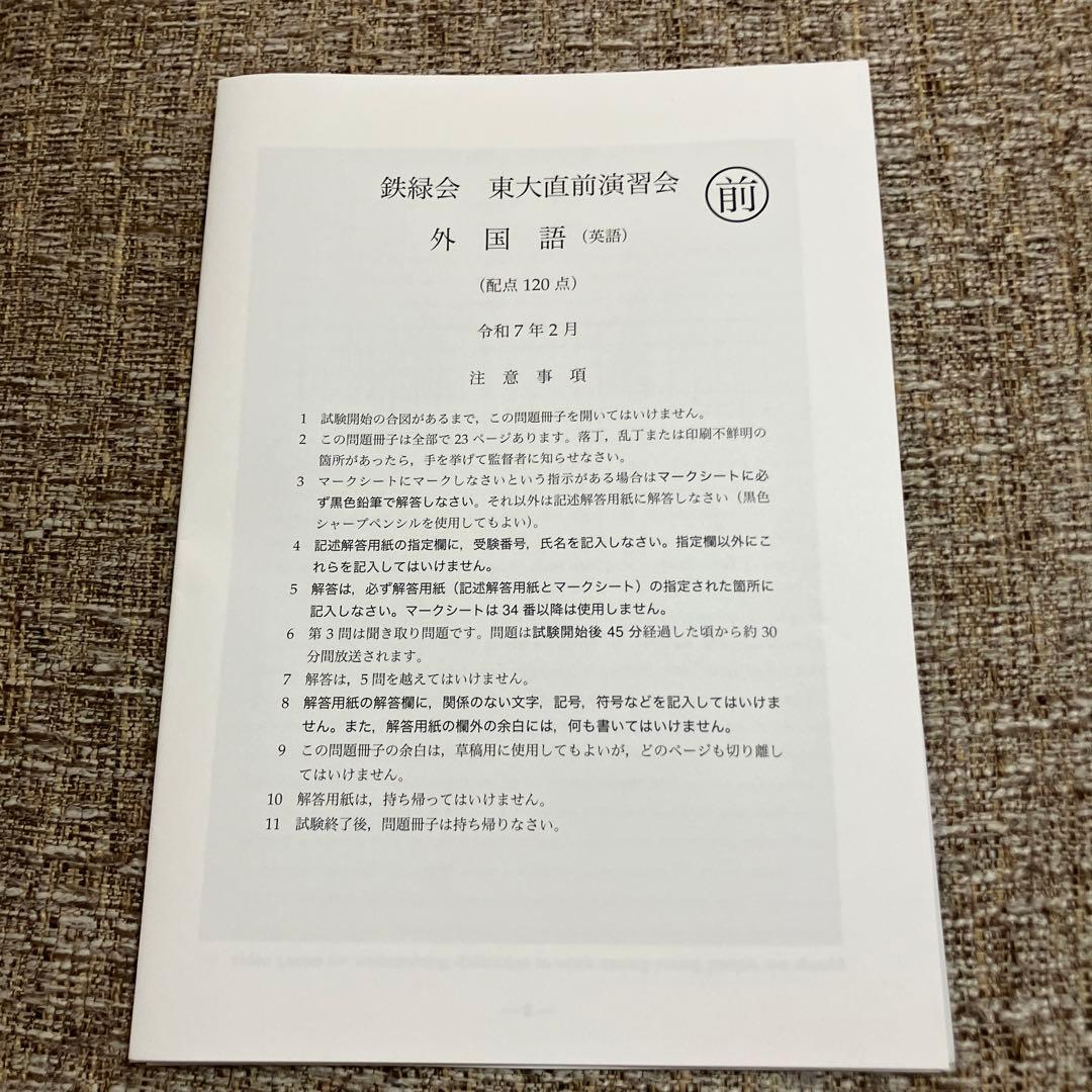 【鉄緑会】　東大直前演習会　2025.2