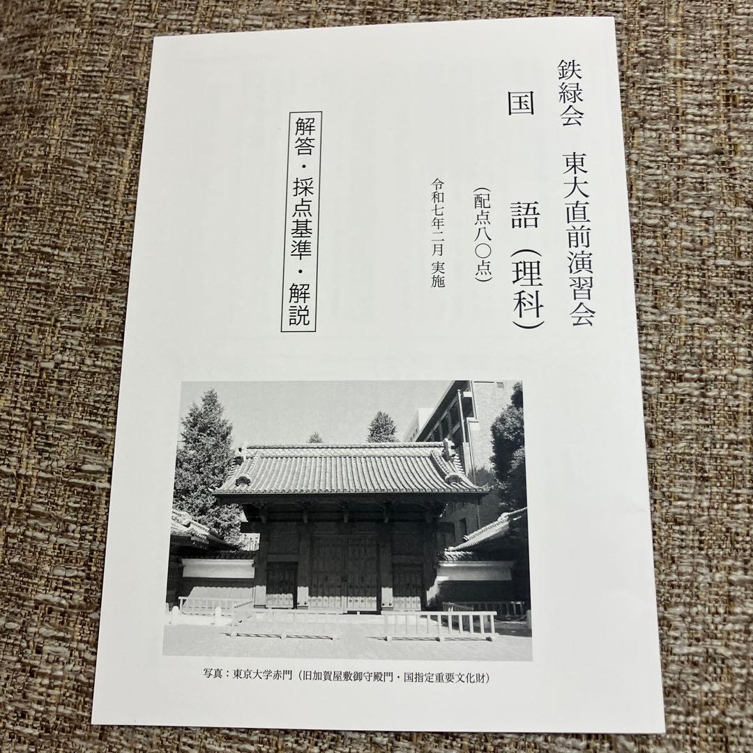 【鉄緑会】　東大直前演習会　2025.2