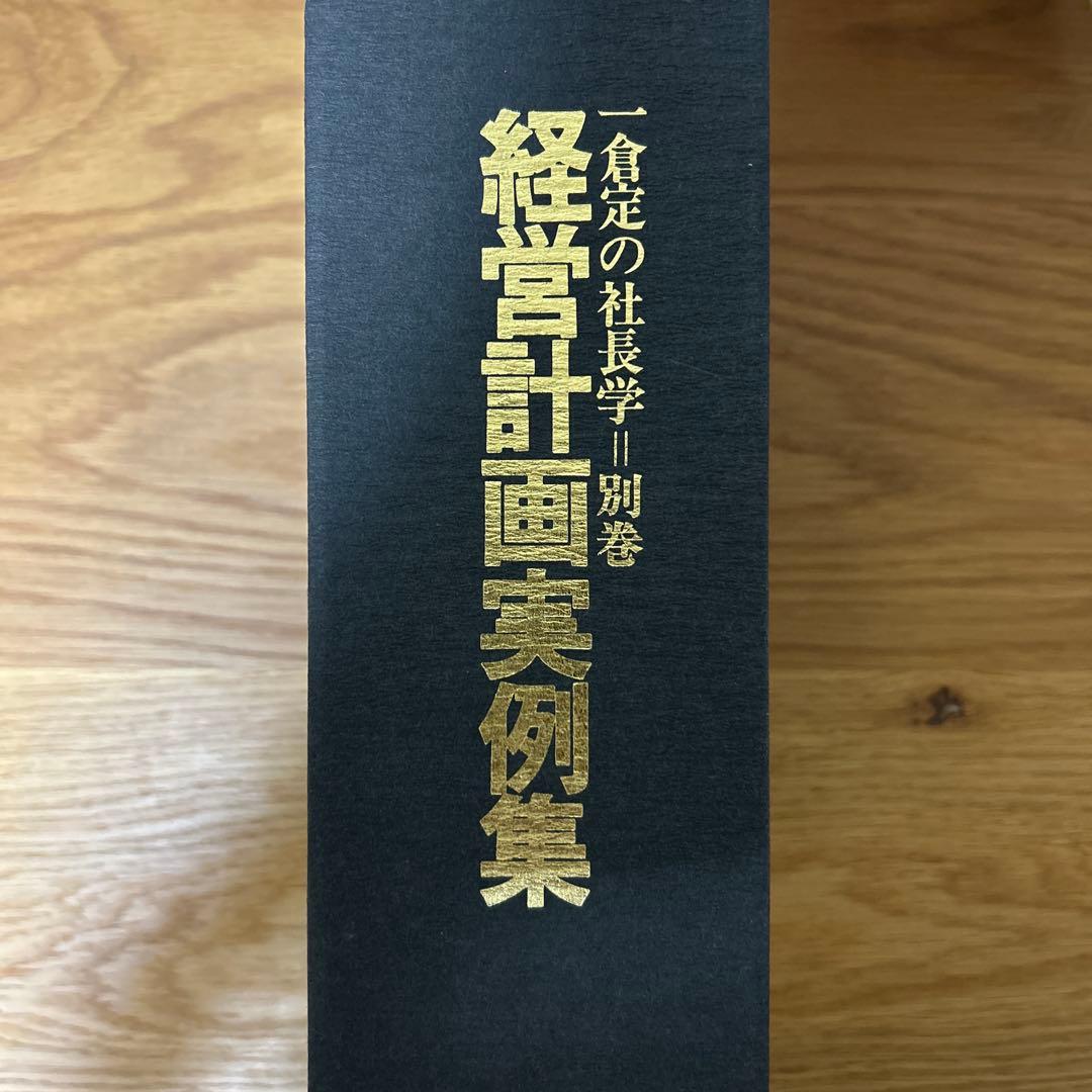 一倉定の社長学　別巻　経営計画実例集