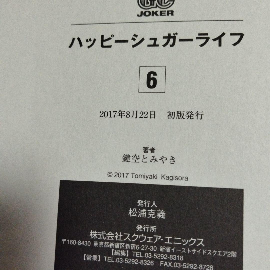 ハッピーシュガーライフ　全巻セット　ブックカバー付き