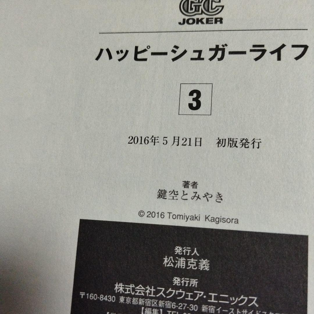 ハッピーシュガーライフ　全巻セット　ブックカバー付き