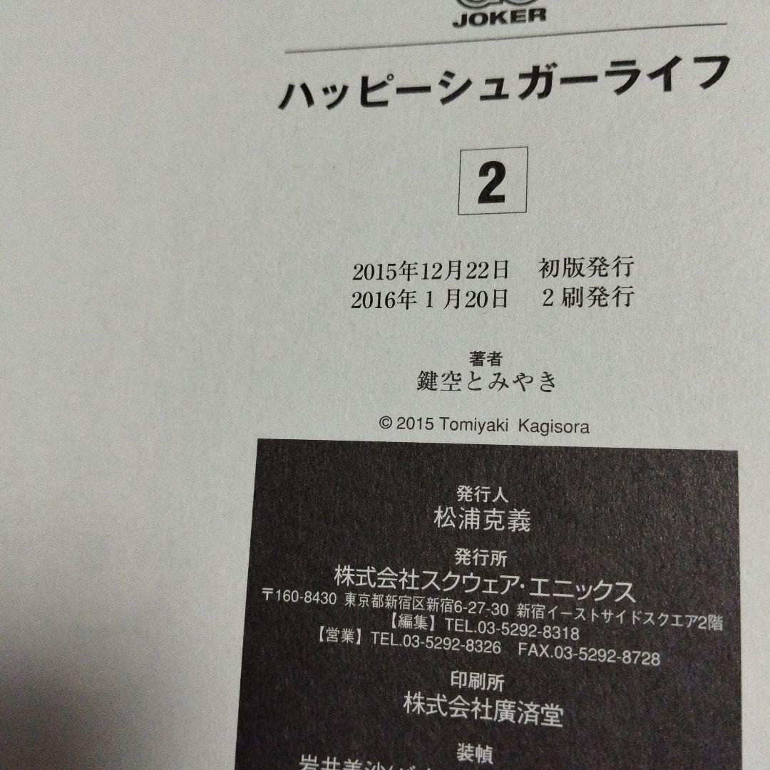 ハッピーシュガーライフ　全巻セット　ブックカバー付き