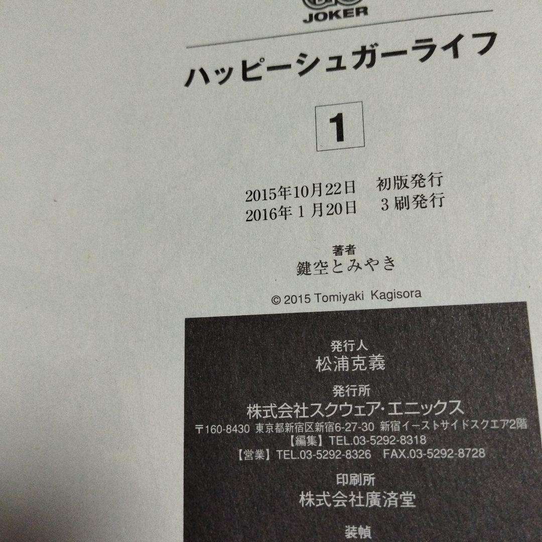ハッピーシュガーライフ　全巻セット　ブックカバー付き