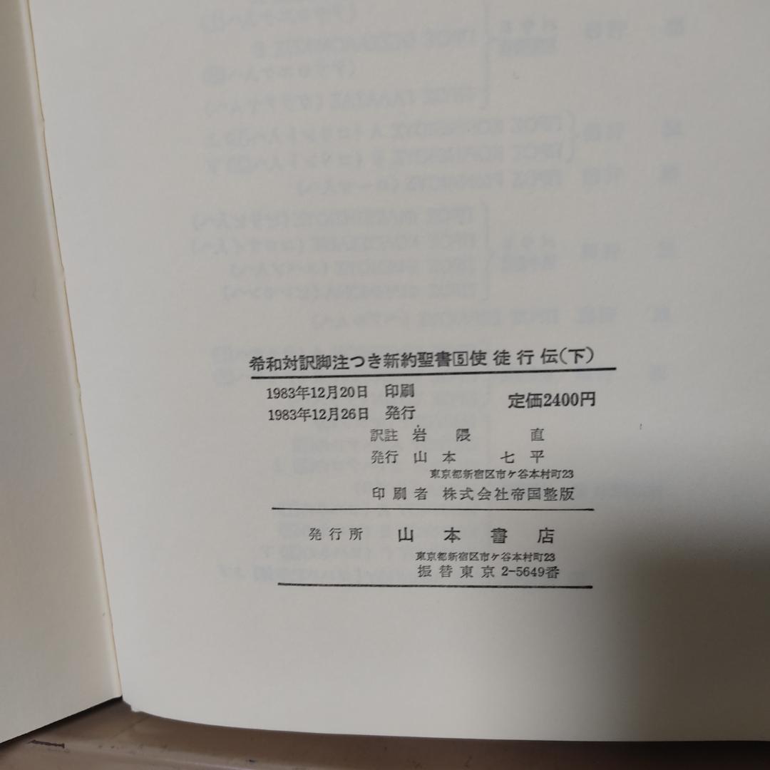 希和対訳脚註つき新約聖書　岩隈直訳註.