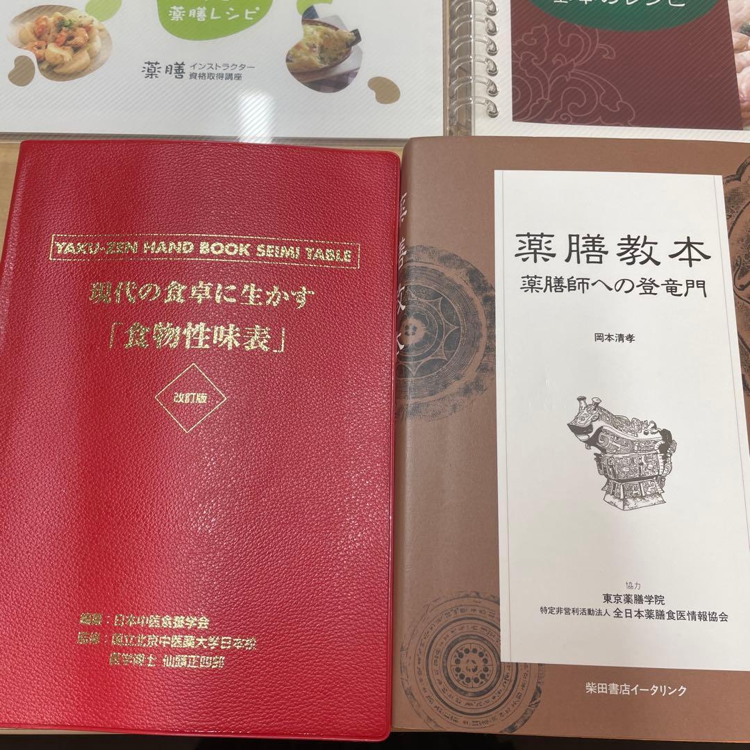 薬膳教本、食物性味表セット