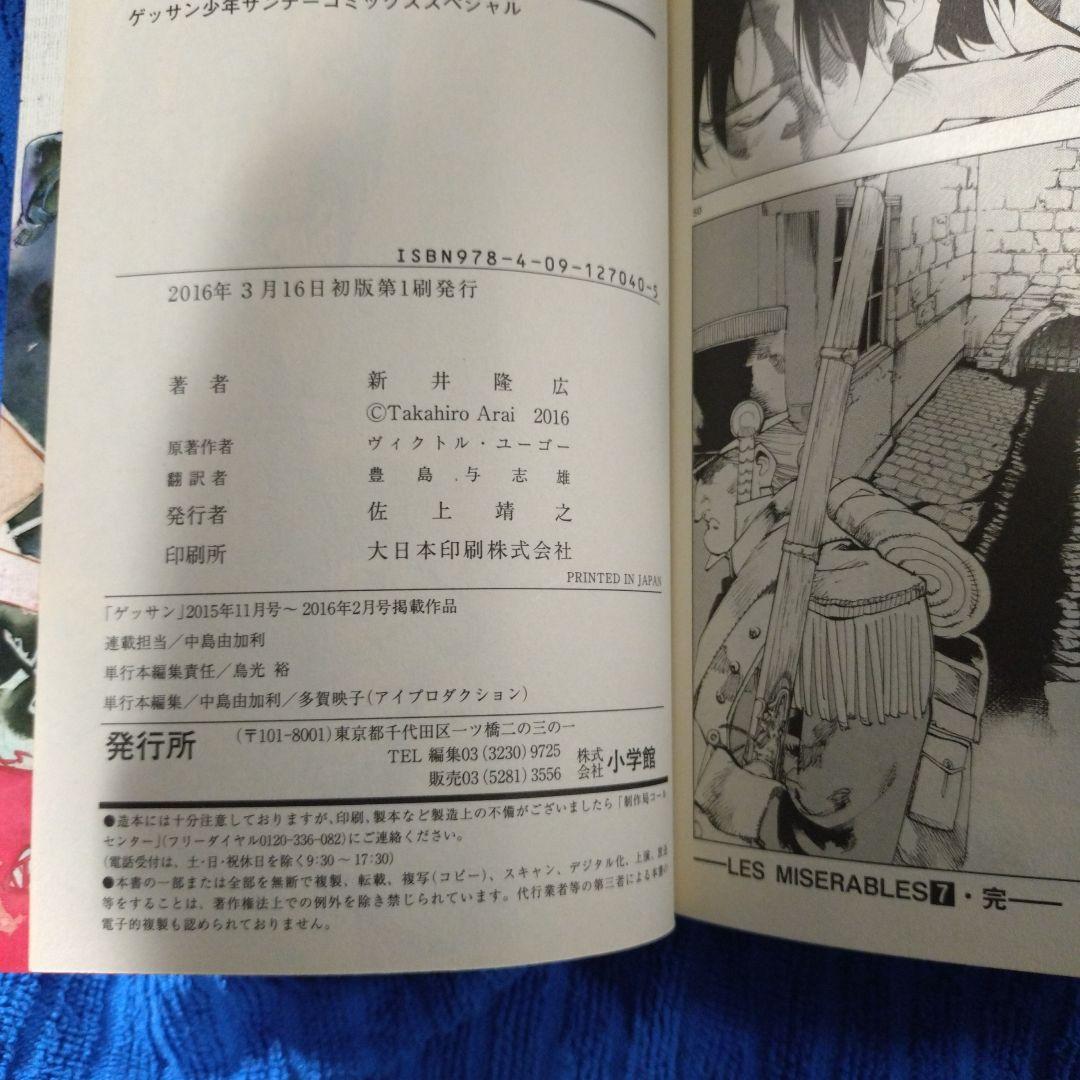 新井隆広／レ・ミゼラブル 1〜7巻／初版
