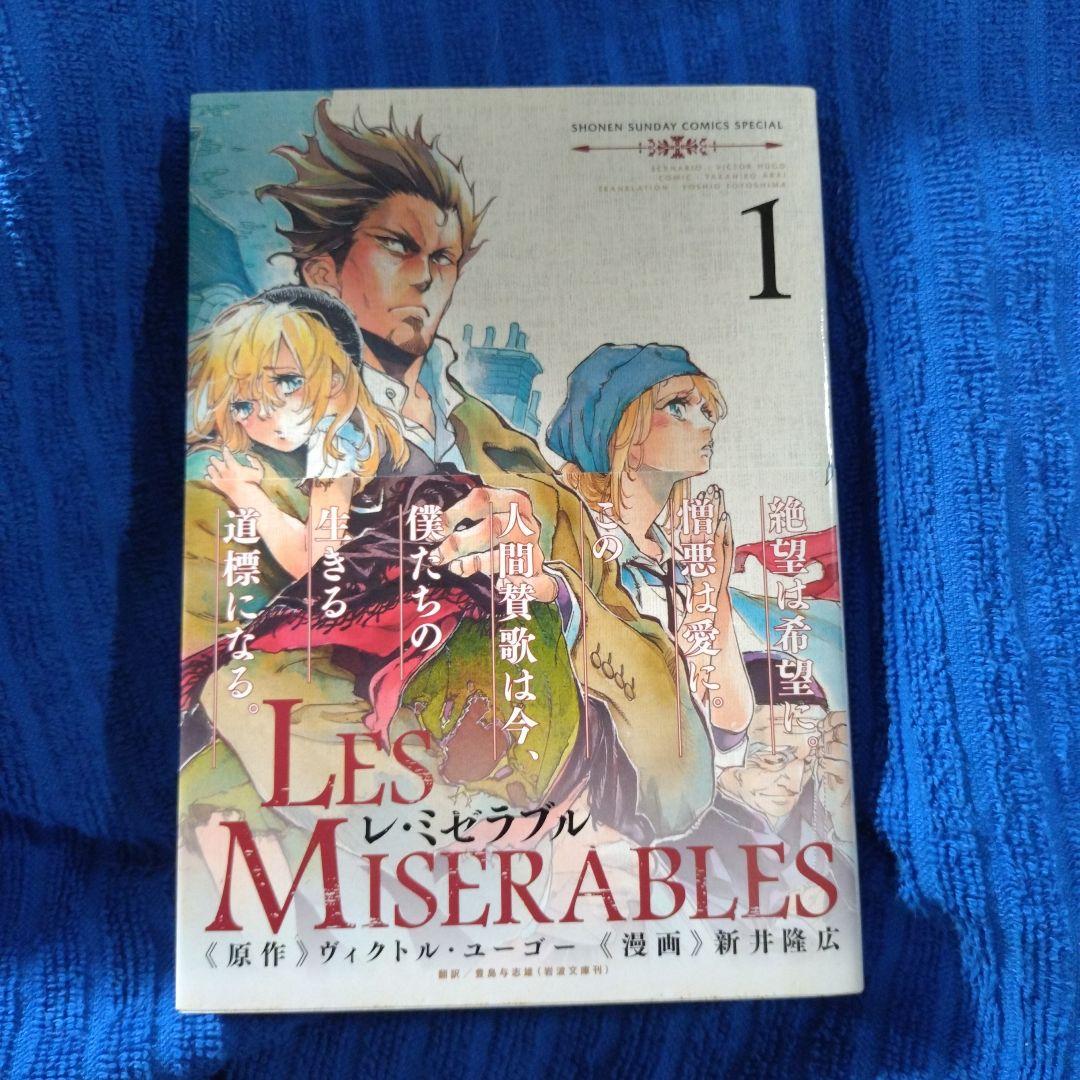 新井隆広／レ・ミゼラブル 1〜7巻／初版