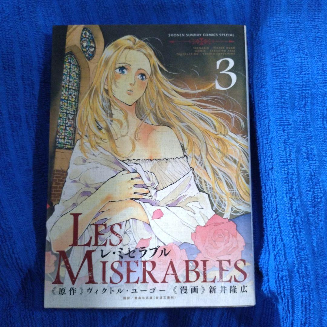 新井隆広／レ・ミゼラブル 1〜7巻／初版