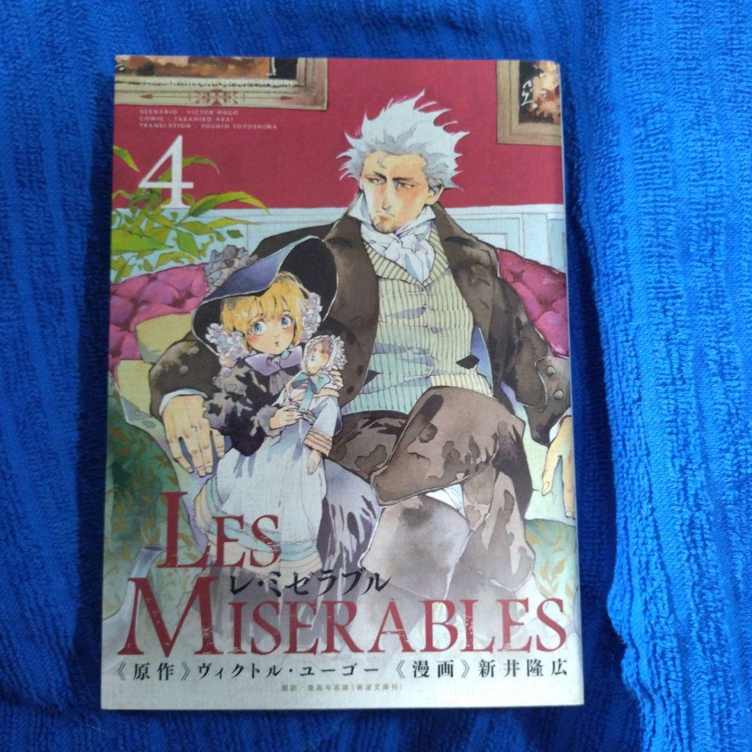 新井隆広／レ・ミゼラブル 1〜7巻／初版