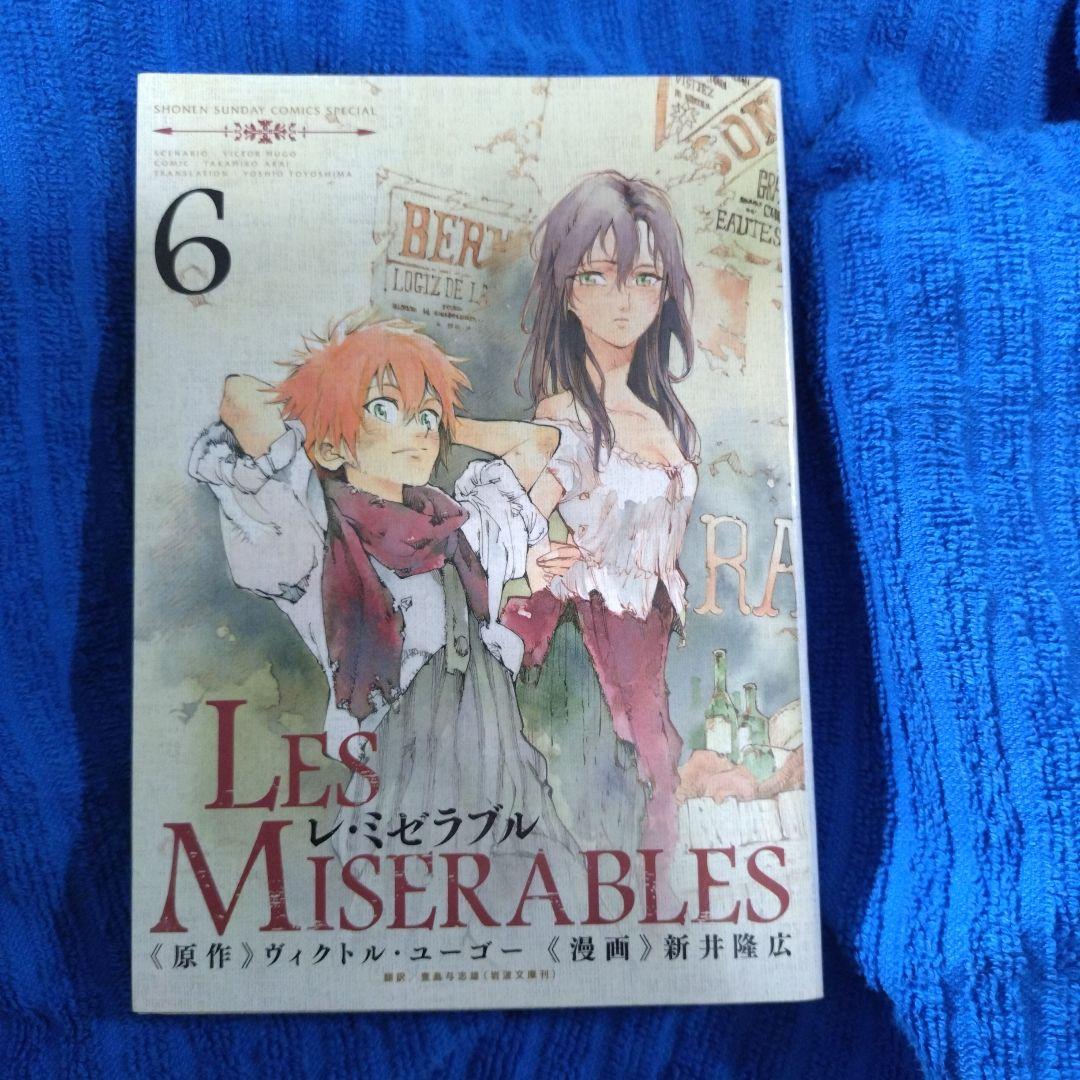 新井隆広／レ・ミゼラブル 1〜7巻／初版