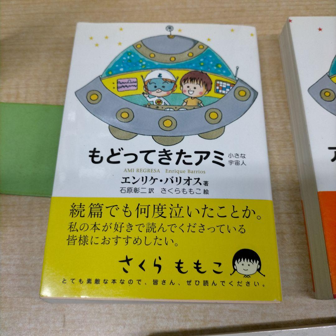 アミ　小さな宇宙人　戻ってきたアミ　3度目の約束【MR04】