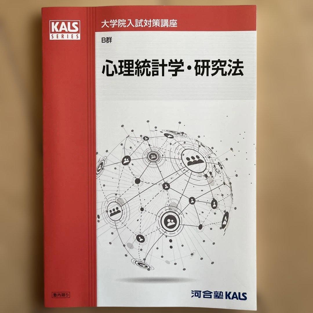 河合塾KALS 心理学系大学院入試対策講座