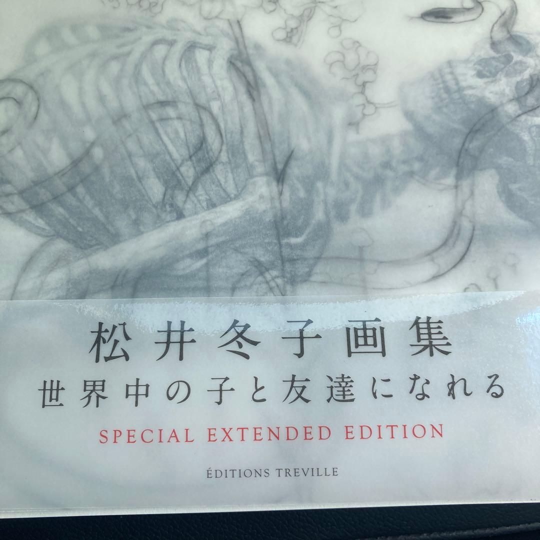 松井冬子画集 世界中の子と友達になれる SPECIAL EXTENDED 初版