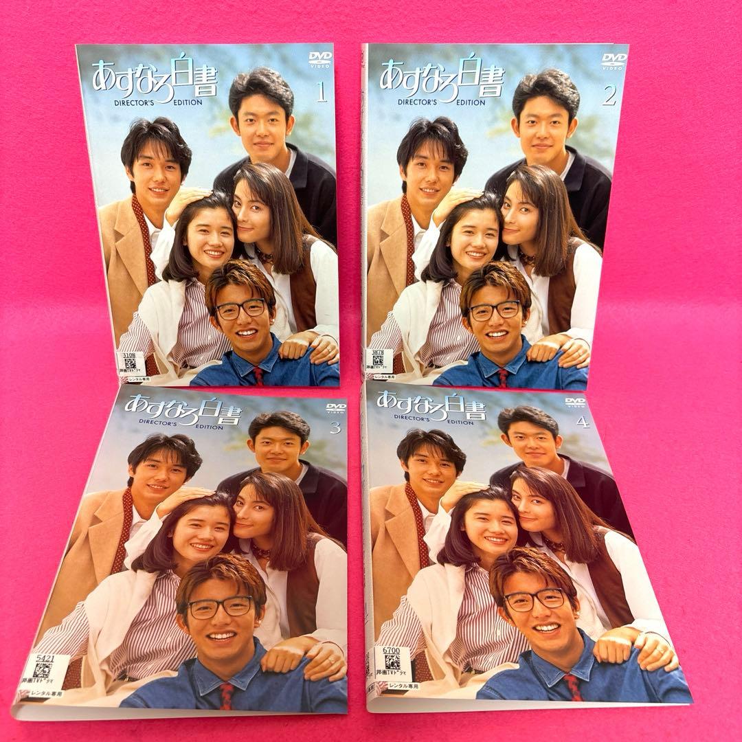 あすなろ白書 DVD 全4巻 レンタル 石田ひかり 筒井道隆 木村拓哉