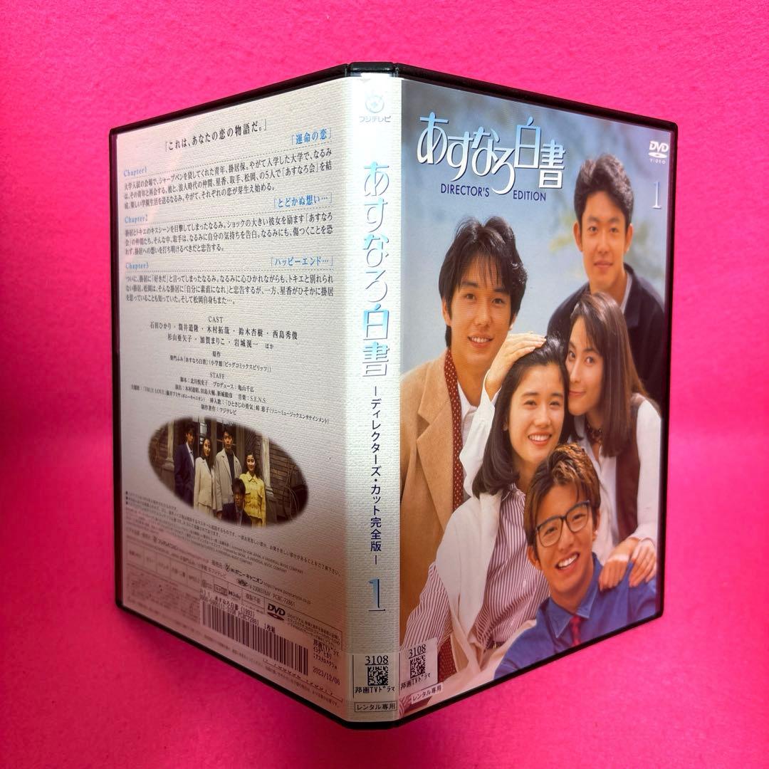 あすなろ白書 DVD 全4巻 レンタル 石田ひかり 筒井道隆 木村拓哉