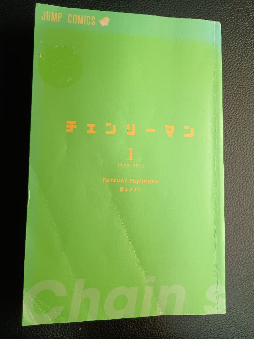 【初版】1巻 チェンソーマン