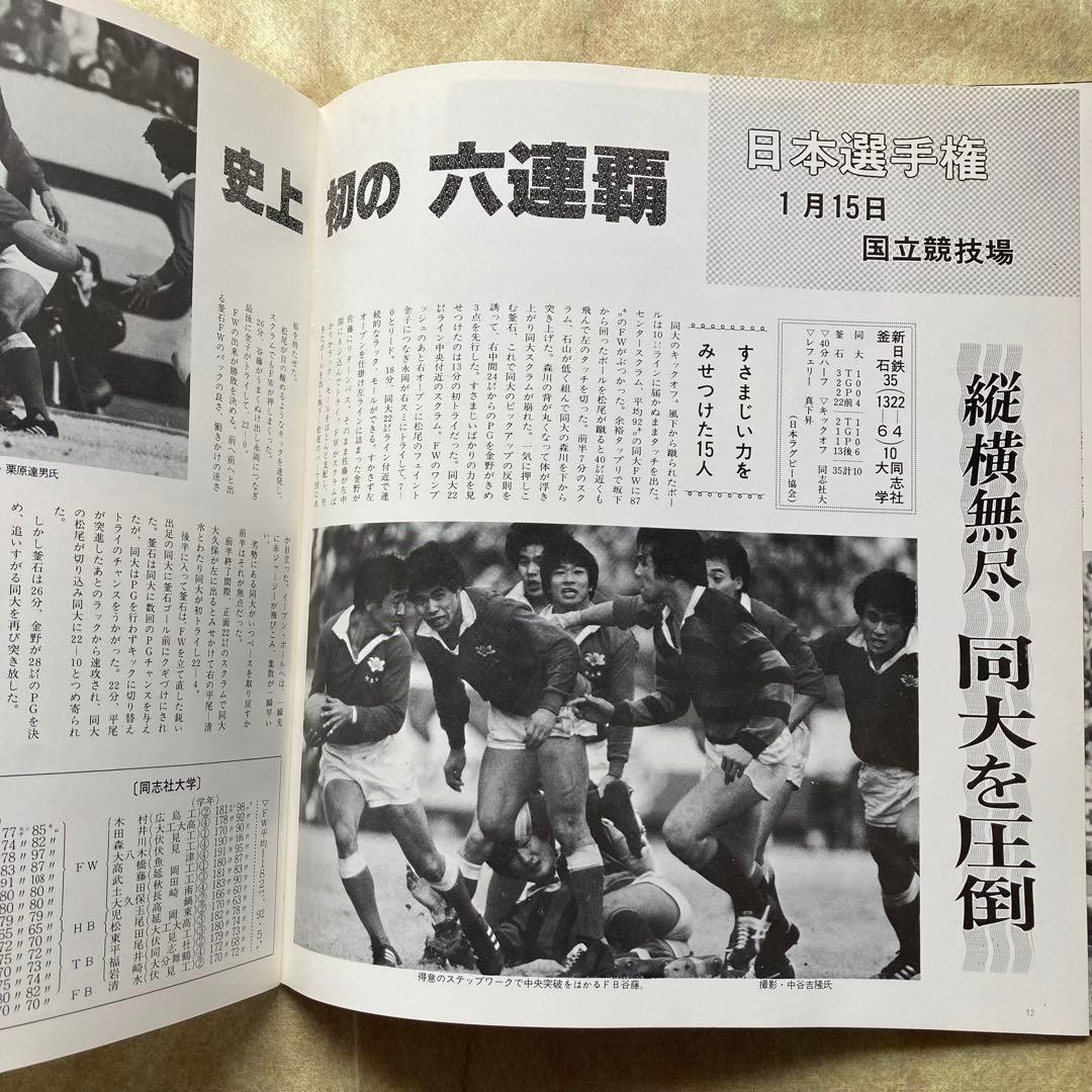 ラグビー新日鉄釜石日本選手権V6連覇記念誌