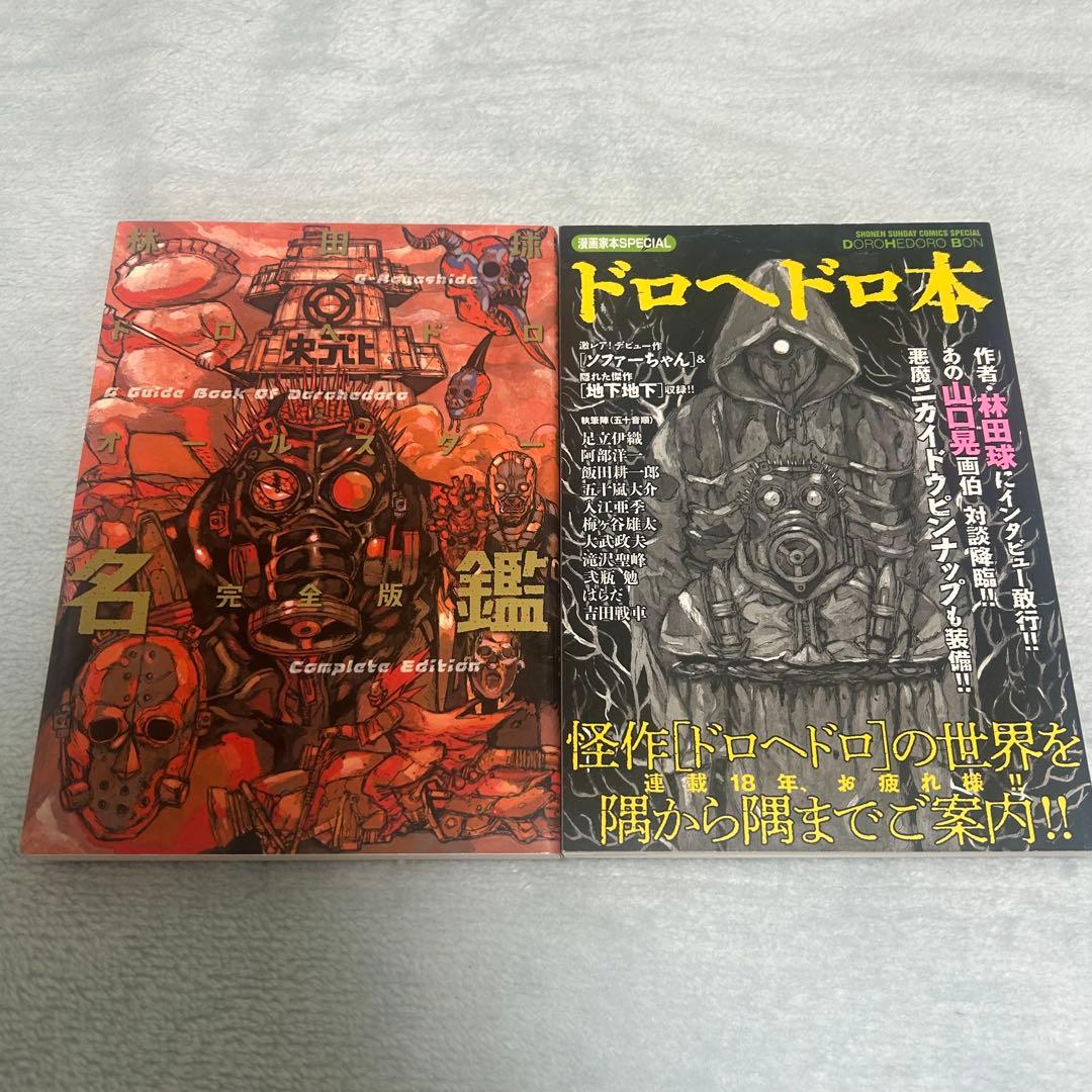 ドロヘドロ全巻 オールスター名鑑 ドロヘドロ本