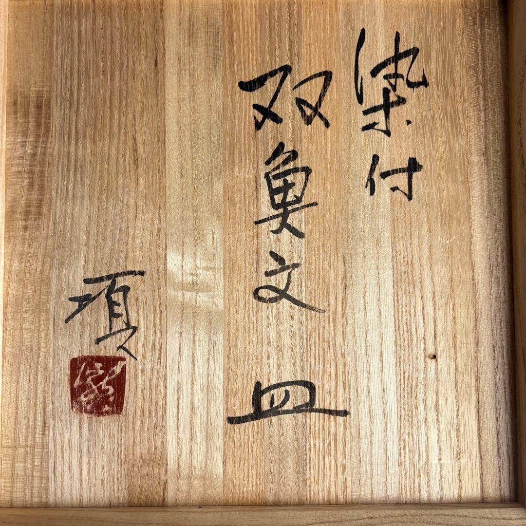 染付 瀧田項一 丸皿 双魚文 皿 中皿 骨董 皿 飾皿 絵皿