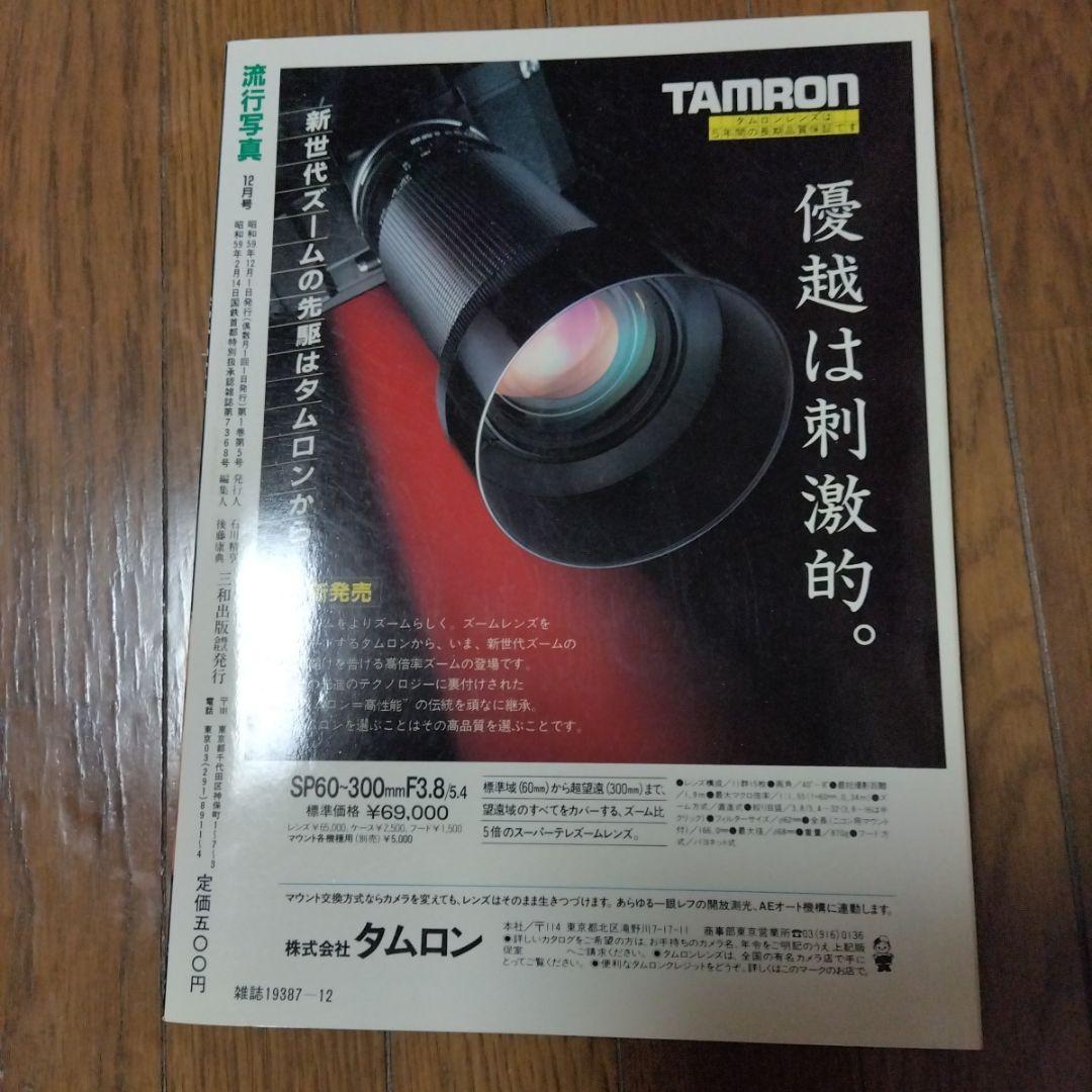 流行写真1984年12月号
