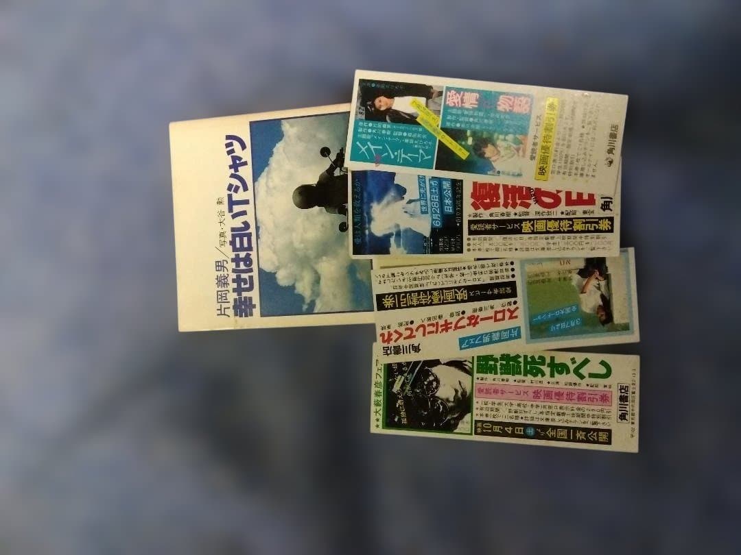 片岡義男　幸せは白いTシャツ他、当時のしおりも付けてます。
