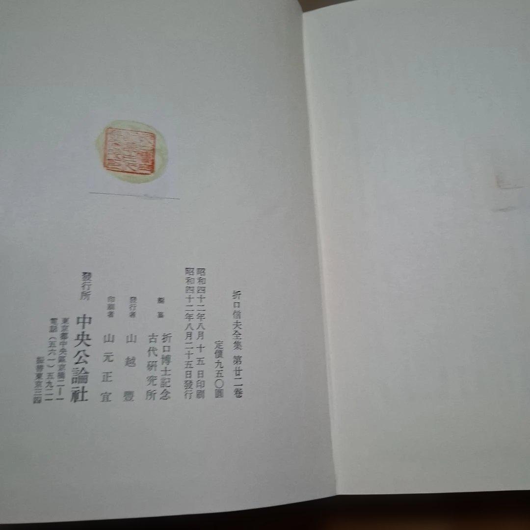 折口信夫全集 ②　セット購入です